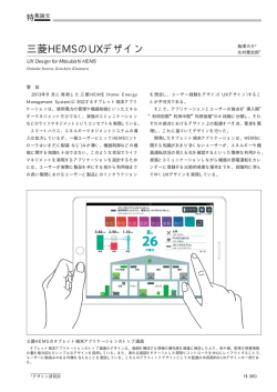 三菱HEMSのUXデザイン（PDF：69.7KB）