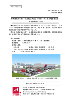 株式会社サニクリーン広島三次支店・USクリーニング工場新築