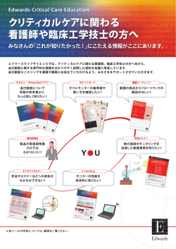 クリティカルケアに関わる 看護師や臨床工学技士の方へ