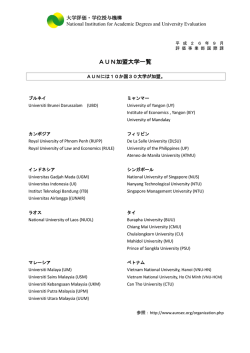 AUN加盟大学一覧 - 大学評価・学位授与機構