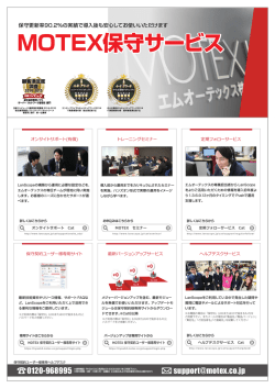 MOTEX保守サービス - LanScope Cat