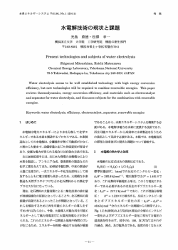 水電解技術の現状と課題 - 水素エネルギー協会 HESS