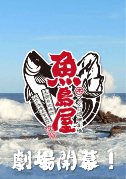 フードメニューはこちら - 本マグロ炉端劇場 魚島屋 公式サイト