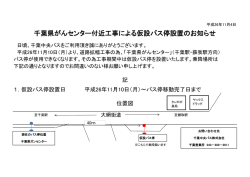 千葉県がんセンター付近工事による仮設バス停設置の
