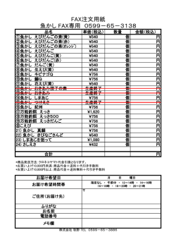 FAX注文用紙 魚かし FAX専用 0599－65－3138