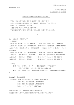 冬物チラシ完売商品案内20141209
