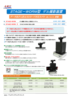 STAGE－WORM型 ゲル撮影装置