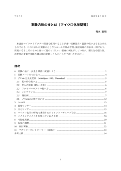 実験方法のまとめ（マイクロ化学関連）