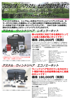 アスナル GWD ウィンドシールドリペアシステム
