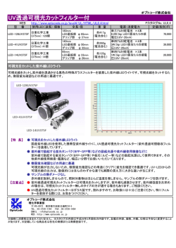 UV透過可視光カットフィルター付