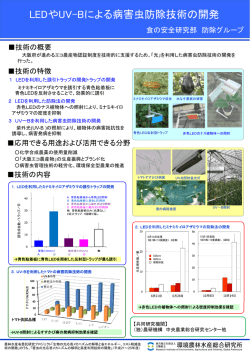 LEDやUV-Bによる病害虫防除技術の開発