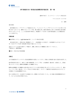 UV架橋系向け、新規表面調整剤評価結果 2014.09