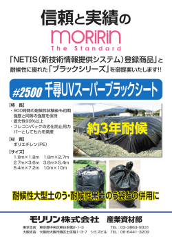 千尋UVスーパーブラックシート 信頼と実績の