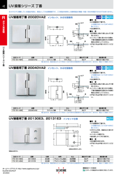 UV接着シリーズ 丁番