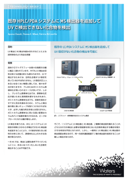 既存 HPLC/PDAシステムにMS検出器を追加して UVで検出