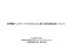 大学発ベンチャーキャピタルから見た研究費政策について