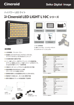 Cineroid LED LIGHT L10C シリーズ