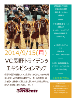 エキシビションマッチ - VC長野トライデンツ