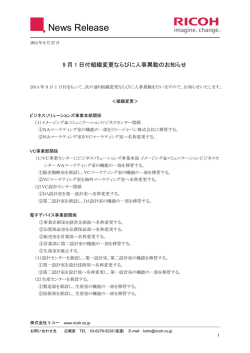 リコー（組織変更・人事異動）