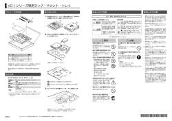 VC-1 シリーズ専用ラック・マウント・トレイ