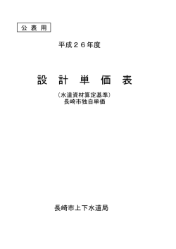 平成26年度水道独自単価(H26.7)(公表用）（PDF形式：222KB）