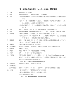 第19回金沢市小学生バレーボール大会 開催要項
