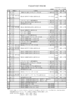 平成26年度行事計画 - 高槻市 バレーボール連盟 公式HP