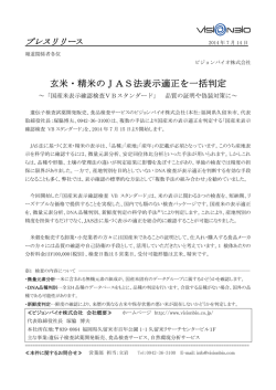 玄米・精米のJAS法表示適正を一括判定