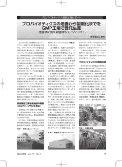 プロバイオティクスの培養から製剤化までを GMP工場で受託生産