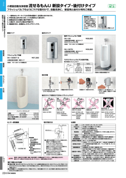 小便器自動洗浄装置 流せるもんU 新設タイプ・後付けタイプ