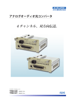 4 チャンネル、双方向伝送。
