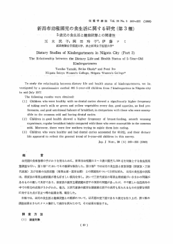 新潟市幼稚園児の食生活に関す る研究 (第 3報)