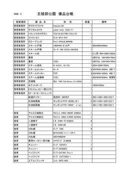 備品台帳（別紙3）(117KB)