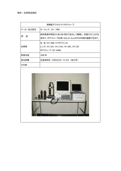 高精度デジタルマイクロスコープ