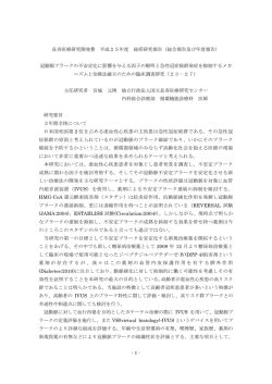 - 1 - 長寿医療研究開発費 平成25年度 総括研究報告（総合報告及び