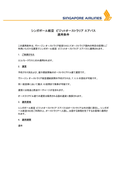 シンガポール航空 ビジットオーストラリア エアパス 適用条件