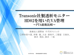 PTA - 援腎会すずきクリニック