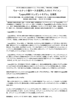 「Legacy8080 エレガントモデル」を発売