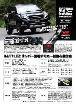 BATTLEZ ダンパー装着デモカー試乗＆展示会