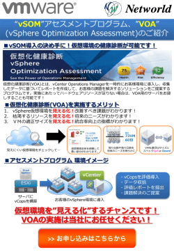 アセスメントプログラム&rdquo;VOA&rdquo; (vSphere Optimization Assessment)