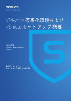 VMware 仮想化環境 および vShield セットアップ概要