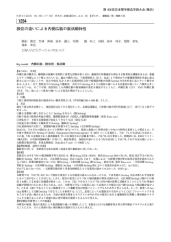 肢位の違いによる内側広筋の筋活動特性