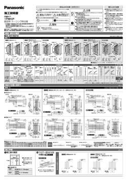 施工説明書 - パナソニック