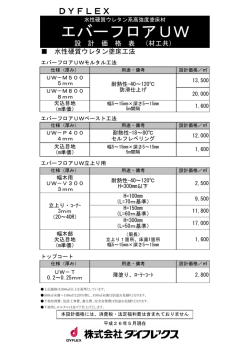 エバーフロアUW