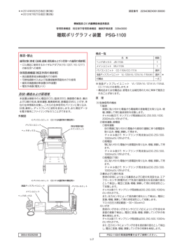 睡眠ポリグラフィ装置 PSG-1100
