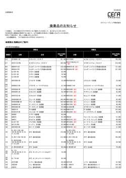 廃番品のお知らせ - セラトレーディング