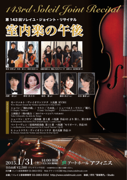 室内楽の午後 - ソレイユ音楽事務所