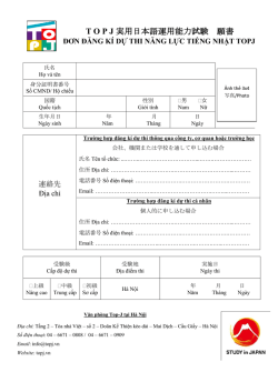 T O P J 実用日本語運用能力試験 願書