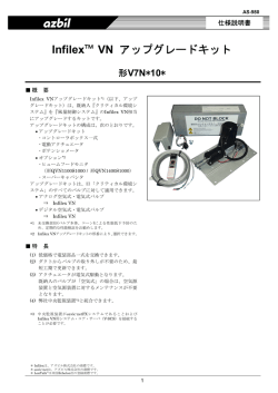 Infilex VN アップグレードキット 形V7N*10*