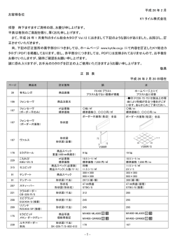 平成 26 年 2 月 お客様各位 KY タイル株式会社 拝啓 時下ますますご